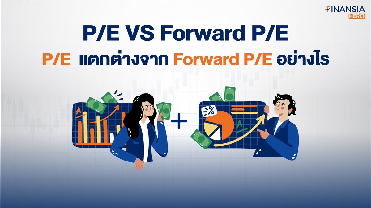 finansiahero's tweet photo. Forward P/E ช่วยให้เทรดหุ้นแม่นขึ้นได้อย่างไร? อ่านเพิ่มเติมได้จากบทความนี้เลย 👉 https://t.co/lWnFXOiPHa
ดู Tips & Tick เพิ่มเติมได้ที่ 👉https://t.co/Pmy3PMVDDc
📌ใช้เครื่องมือเรียลไทม์ฟรี 👉 https://t.co/UMSyqPEMH0
#FinansiaHERO #ค่าPE #ForwardPE #อัตราส่วนทางการเงิน https://t.co/oUOtiIyWbE