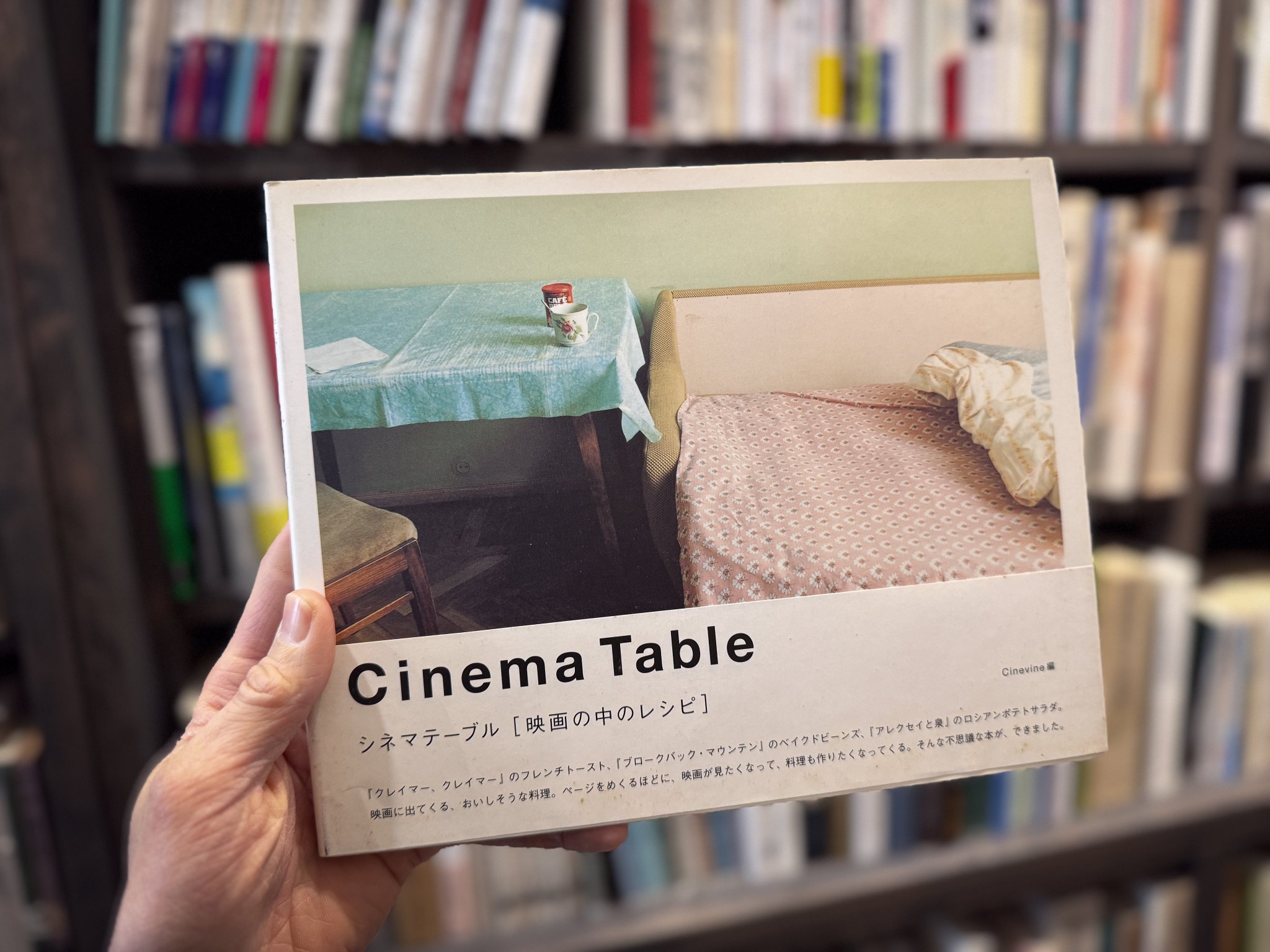 シネマテーブル 映画の中のレシピ | 高橋ヨーコ | nostos books