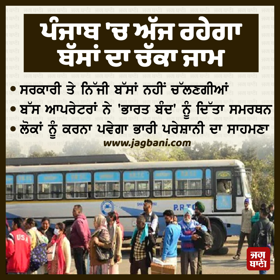 JagbaniOnline's tweet photo. ਪੰਜਾਬ 'ਚ ਅੱਜ ਰਹੇਗਾ ਬੱਸਾਂ ਦਾ ਚੱਕਾ ਜਾਮ
#Punjab #Buses #NotRunning #BharatBand #Support https://t.co/CqIA9j1hvI