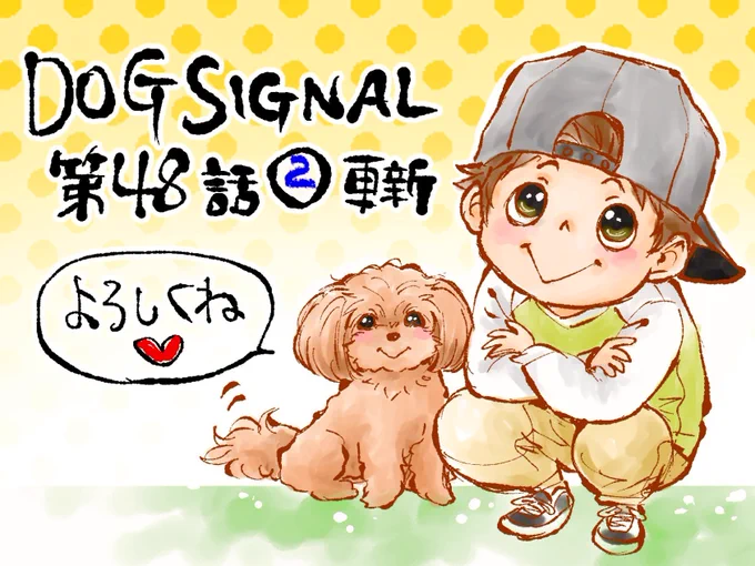 DOG SIGNAL最新話更新しました!
小5の修斗とマルプーのラテ、近所のおばあさんのお話です。
よろしくお願いします🐶🩵

#ドッグシグナル #DOGSIGNAL 