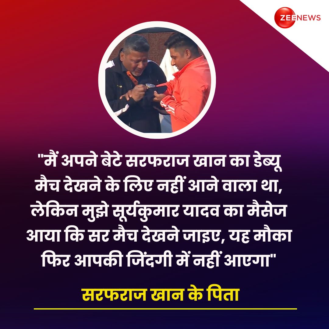 Iसरफराज खान के पिता नौशाद खान का खुलासा, 'सूर्यकुमार यादव की वजह से देखने गया बेटे का मैच'

#SarfarazKhan #naushadkhan #SuryakumarYadav #INDvsENGTest #Rajkot | #ZeeNews