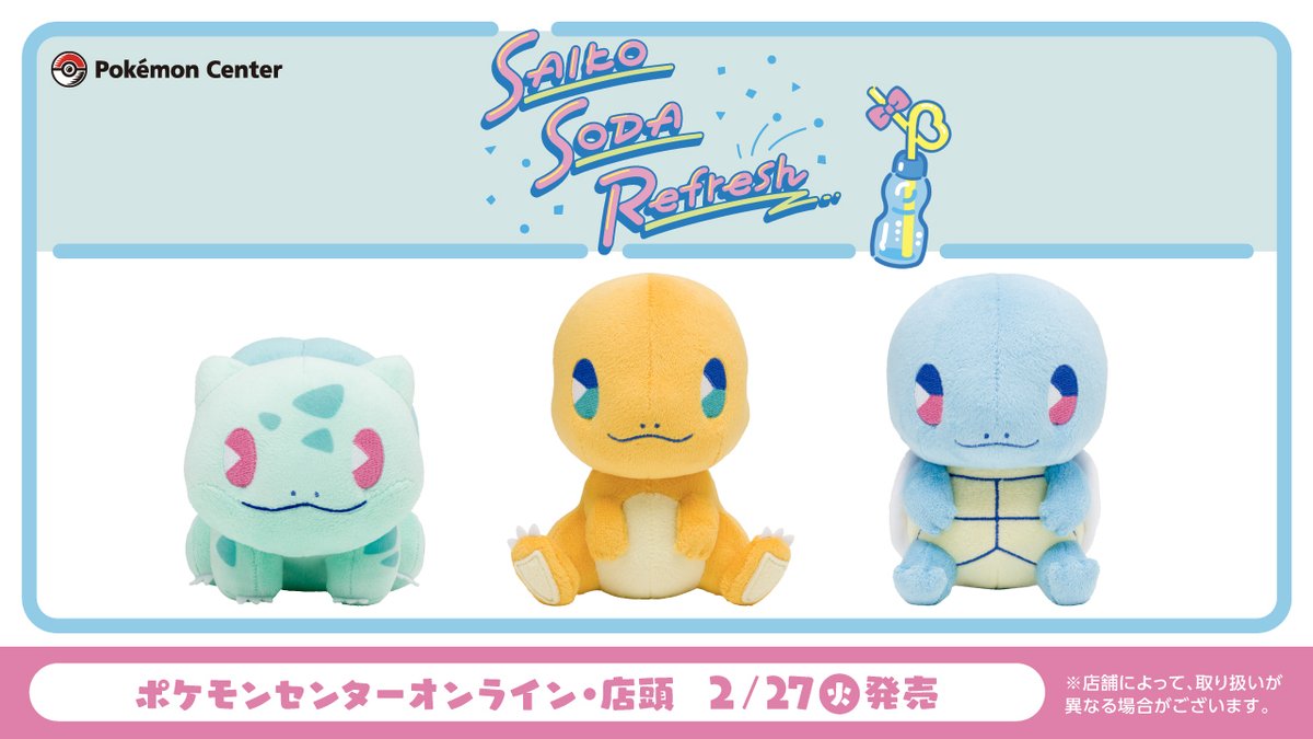 Pokemon_cojp's tweet photo. 2月27日（火）、「サイコソーダ・リフレッシュ」シリーズの新商品が、ポケモンセンターに登場！
つぶらな瞳やレトロポップな色合いが特徴のぬいぐるみに、フシギダネ・ヒトカゲ・ゼニガメの3匹が仲間入りするよ。
https://t.co/6LbRqwM8pd #ポケモンセンター https://t.co/YFGoOnWGm9