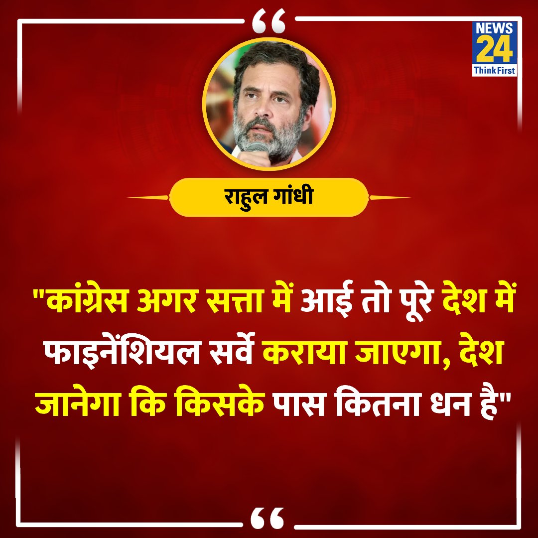 "कांग्रेस अगर सत्ता में आई तो पूरे देश में फाइनेंशियल सर्वे कराया जाएगा"

◆ राहुल गांधी का बयान 

Financial Survey | #FinancialSurvey | #RahulGandhi | Rahul Gandhi