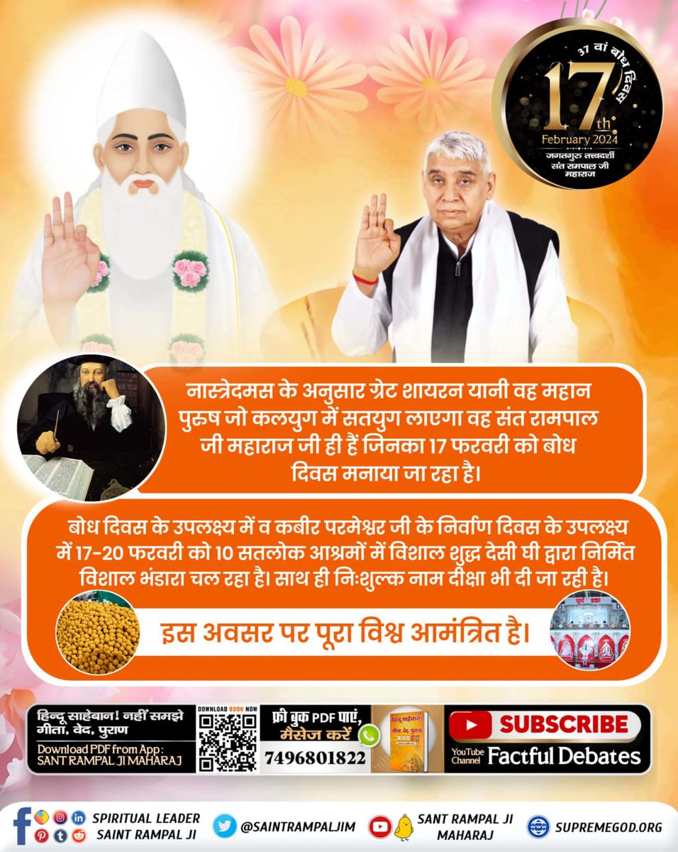 #विश्व_का_सबसे_बड़ा_भंडारा
संत रामपाल जी महाराज के बोध
दिवस के अवसर पर भंडारे में देसी घी से निर्मित भोजन, गरीबदास जी महाराज की अमर वाणी का चार दिवसीय खुला पाठ, दहेज मुक्त शादियाँ व रक्तदान शिविर का आयोजन भी किया जा रहा है।जिसमें आप सभी सादर आमंत्रित हैं।
1Day Left For Bodh Diwas