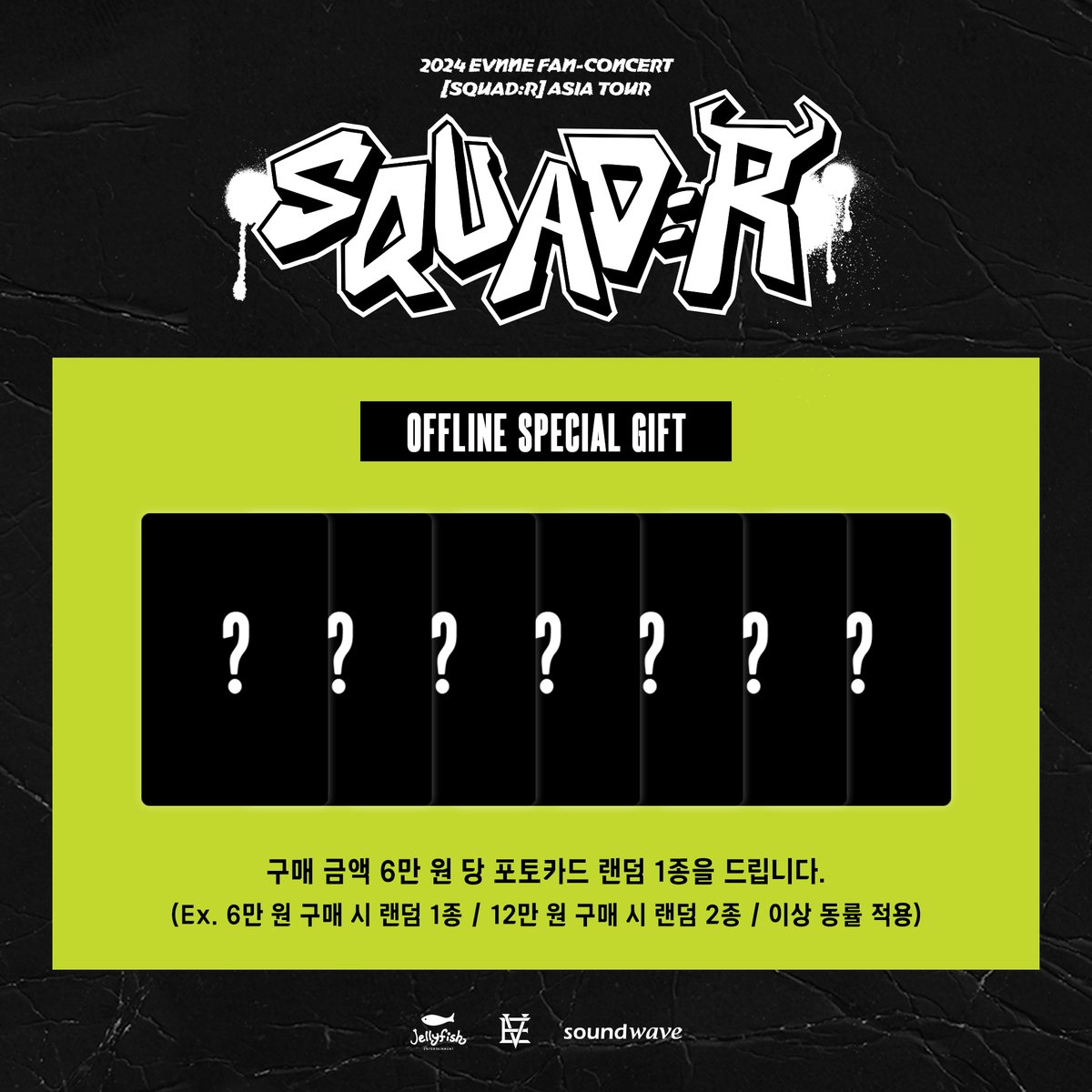 playjellyfish's tweet photo. 2024 #EVNNE FAN-CONCERT [SQUAD:R] ASIA TOUR IN SEOUL 
OFFLINE SPECIAL GIFT ❤

☝구매 금액 6만 원 당 포토카드 7종 중 1종 랜덤 증정
✌포토팩 내 랜덤 친필 사인 폴라로이드 삽입

📅24.03.02 (SAT) 2PM ~ 5:30PM
📅24.03.03 (SUN) 1PM ~ 4:30PM

#이븐 #2024_EVNNE_FANCONCERT
#SQUAD_R https://t.co/o4pxBj4EXn