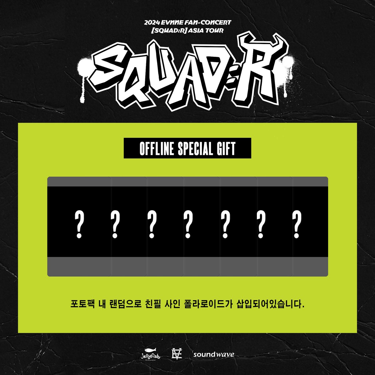 playjellyfish's tweet photo. 2024 #EVNNE FAN-CONCERT [SQUAD:R] ASIA TOUR IN SEOUL 
OFFLINE SPECIAL GIFT ❤

☝구매 금액 6만 원 당 포토카드 7종 중 1종 랜덤 증정
✌포토팩 내 랜덤 친필 사인 폴라로이드 삽입

📅24.03.02 (SAT) 2PM ~ 5:30PM
📅24.03.03 (SUN) 1PM ~ 4:30PM

#이븐 #2024_EVNNE_FANCONCERT
#SQUAD_R https://t.co/o4pxBj4EXn