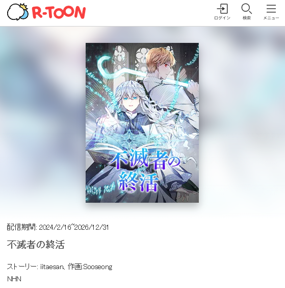 <불멸자의 마지막 정리>가 일본 라쿠텐 웹툰서비스 R-TOON에서 <不滅者の終活> 이라는 제목으로 런칭했습니다 ^_^* 일본 독자 여러분들께도 잘 부탁드립니다!
R-TOONでの連載を始めることになりました。 日本の読者の皆さん、よろしくお願いします！
❤️:: kobo-free.books.rakuten.co.jp/series/8940300…
#불마정