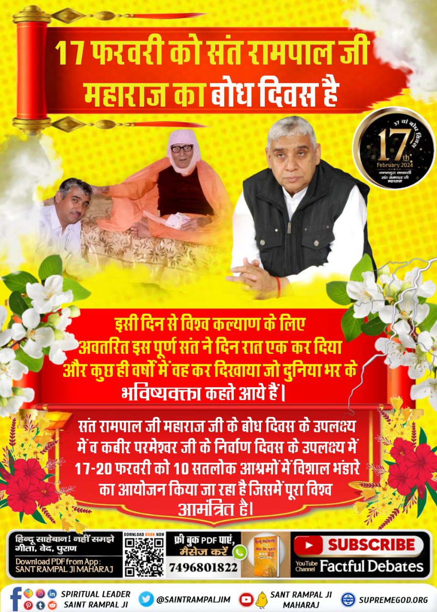 #विश्व_का_सबसे_बड़ा_भंडारा

💎कलयुग में सतयुग लाने वाले महापुरुष संत रामपाल जी महाराज जी के बोध दिवस पर 17-20 फरवरी को 10 सतलोक आश्रमों में विशाल भंडारे का आयोजन किया जा रहा है जिसमें पूरा विश्व आमंत्रित है।💎

1Day Left For Bodh Diwas