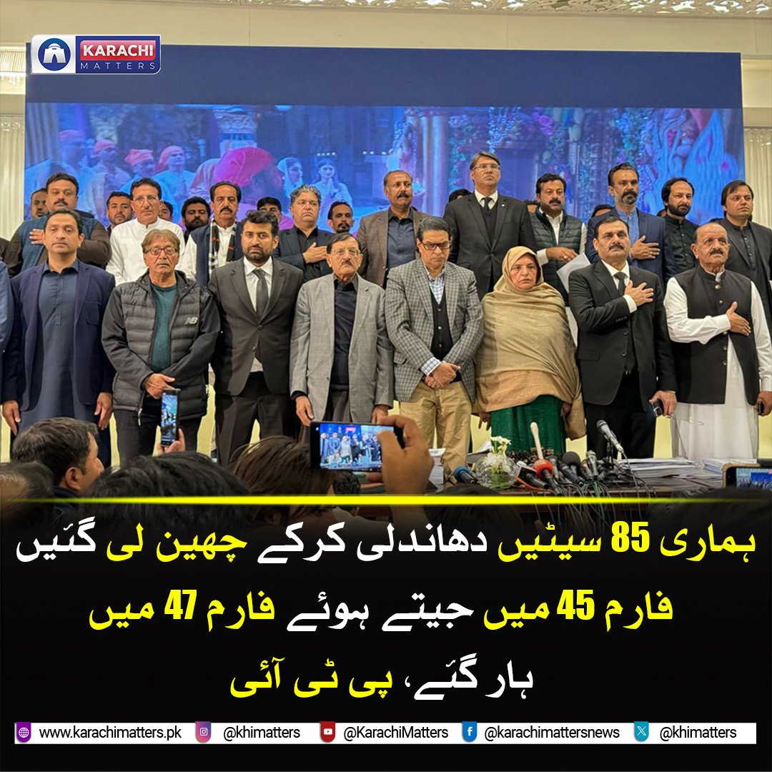 khimatters's tweet photo. ہماری 85 سیٹیں دھاندلی کرکے چھین لی گئیں
فارم 45 میں جیتے ہوئے فارم 47 میں ہار گئے، پی ٹی آئی
تفصیلات کے لیے لنک پر کلک کریں
https://t.co/Z5iTaBolGk
#elections #eection2024 #pti #politics #GeneralElection #viral #pst #news #karachiamatters https://t.co/yMxdvuLe1J