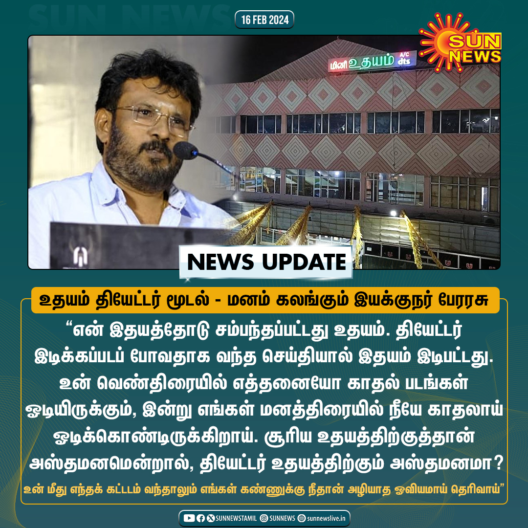 #NewsUpdate | 'தியேட்டர் உதயத்திற்கு அஸ்தமனமா?' -மனம் கலங்கும் இயக்குநர் பேரரசு #SunNews | #UdhayamCinemas | #DirectorPerarasu