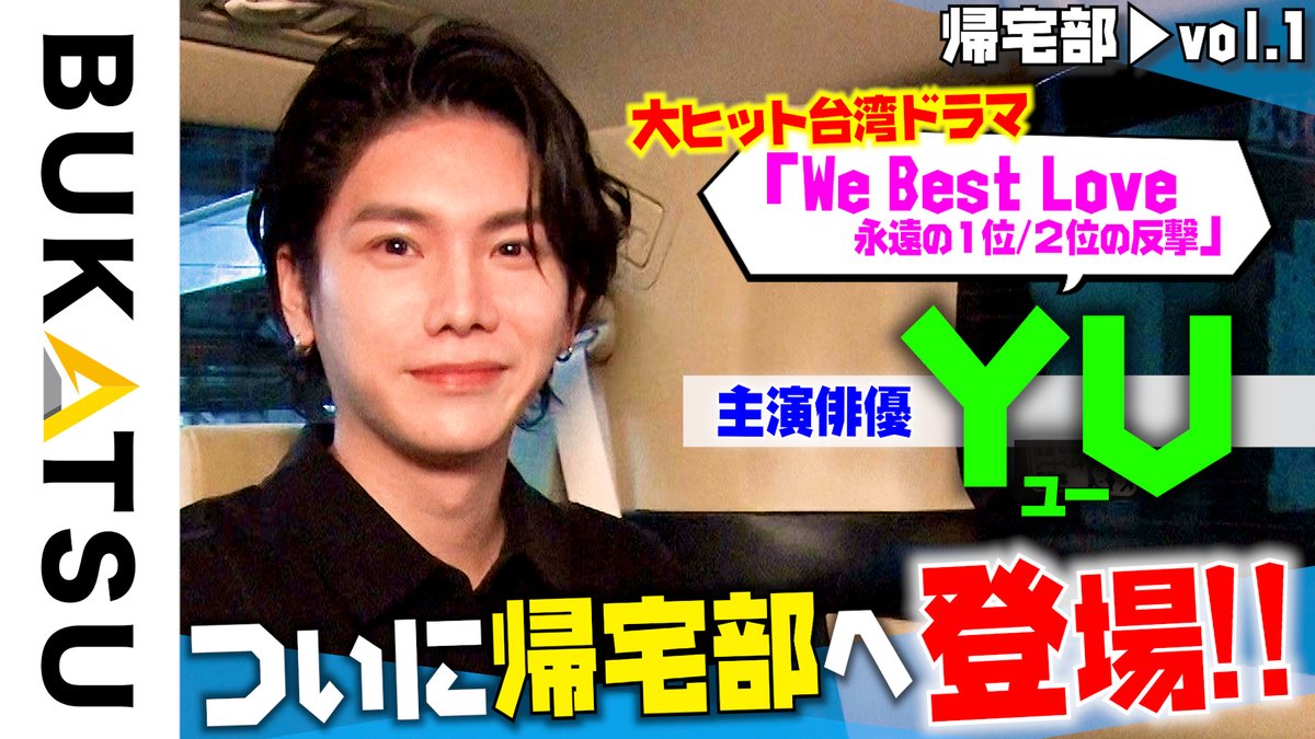 ／
#BUKATSU
#帰宅部 新シリーズ🚗💨
#YU が初登場🤩👏
＼

雑誌の撮影帰りに密着🎥✨

台湾で活動を始めたきっかけや
一番大変だった言語の壁🗣️

そして
2月21日(水)リリース‼️

1st EP+Calendar
「#aitowa」の
情報や作品に込めた想いも👂

#楊宇騰YU
@YU_YangOfficial

youtu.be/3Ui2Jtxa7pI