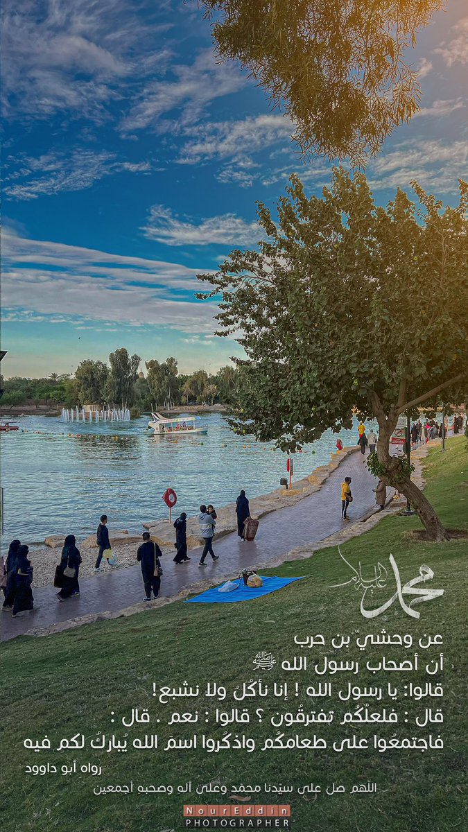Za3taro's tweet photo. عن وحشي بن حرب ، عن أبيه ،عن جده ،أن أصحاب رسول الله صلى الله عليه وسلم قالوا: يا رسول الله ! إنا نأكل ولا نشبع . قال : " فلعلكم تفترقون ؟ "قالوا : نعم . قال : " فاجتمعوا على طعامكم ، واذكروا اسم الله يبارك لكم فيه "
رواه أبو داود

اللهم صلّ على سيدنا محمد وعلى آله وصحبه أجمعين💚 https://t.co/nIUI9fM7rs