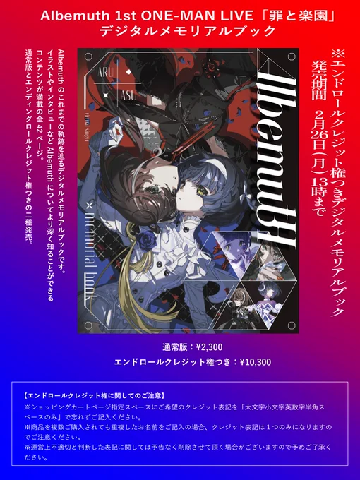 本日からお知らせしていたメモリアルブックが発売開始されましたAlbemuth 1st ONE-MAN LIVE「罪と楽園」【メモリアルブック】▼通常版▼エンドロールクレジット権付き※販売期間:2月26日 13時まで… 