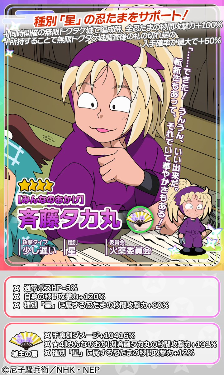 イベントガチャ開催情報】 斉藤タカ丸が新登場🥷 ☆4出現時に