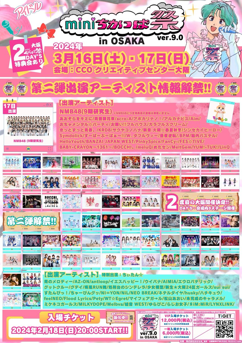 chicappa_sai's tweet photo. 【情報解禁!!】
お待たせ致しました!!
miniちかっぱ祭ver.9.0 in OSAKA
・チケット発売情報
・第二弾出演アーティスト情報
・出演日早見表
情報解禁です!!
大阪での２回目の開催!!
有難う御座います!!
今回も沢山のアーティストさんにご参加頂き🙇
熱い2DAY'Sになること間違いなしっ!!
前回開催からフードメニューもリニューアルして
皆様のご来場をお待ちしております!!
開催日：2024年3月16日(土)-17日(日）
イベント名：miniちかっぱ祭ver.9.0 in OSAKA
会場：CCO クリエイティブセンター大阪
会場住所：大阪市住之江区北加賀屋 4-1-55
名村造船所旧大阪工場跡地
2024年2月18日(日)20:00より
入場チケット販売開始!!(先着順）
https://t.co/h7SX7rLoHq
皆様のご来場お待ちしております!!