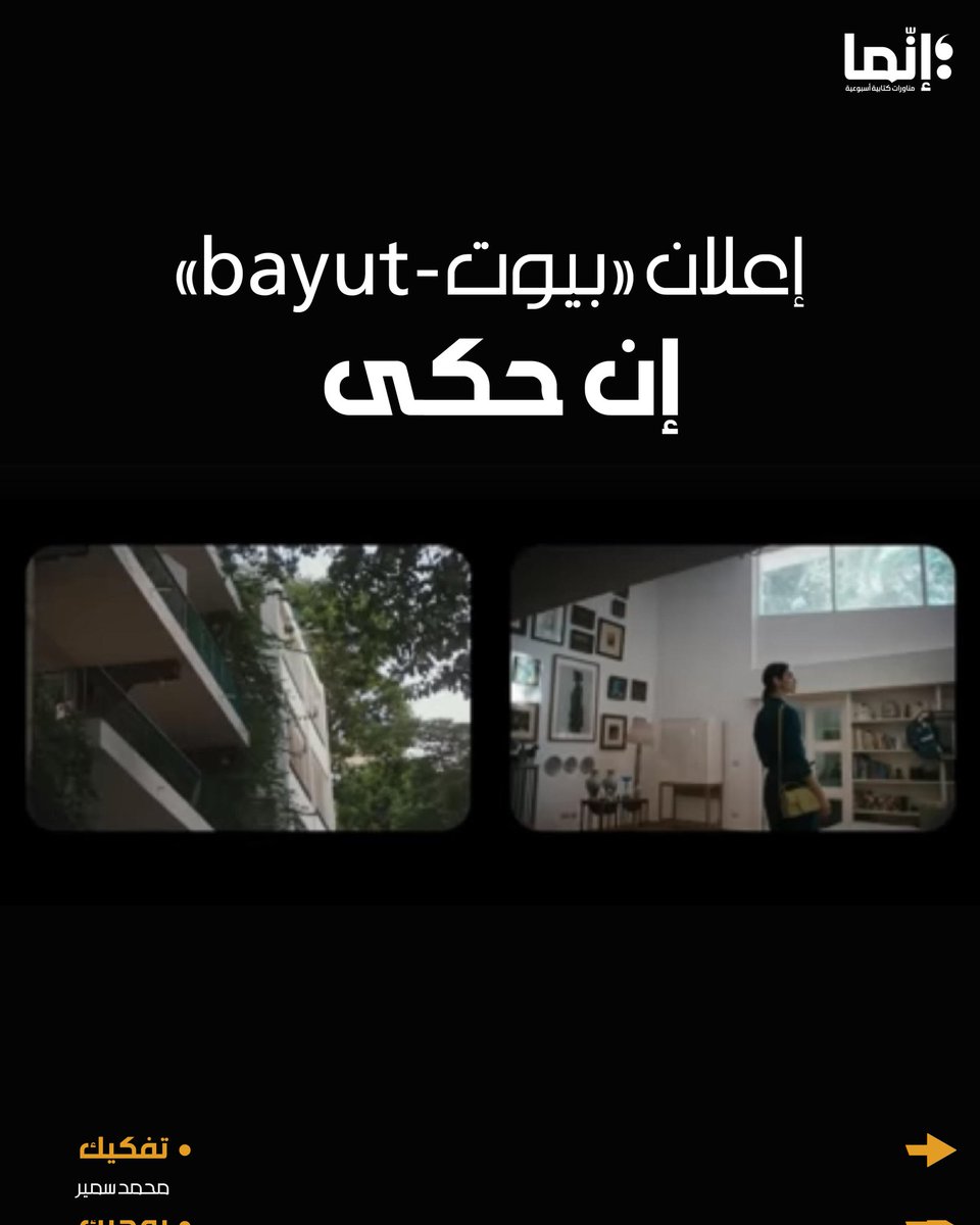 AlakhbarInnama's tweet photo. محمود سمير | إعلان «بيوت – bayut» إن حكى

تقرؤونه على الرابط التالي:
https://t.co/NtRJou3KZ0

#إنما #تفكيك https://t.co/0oeRIzSBYN