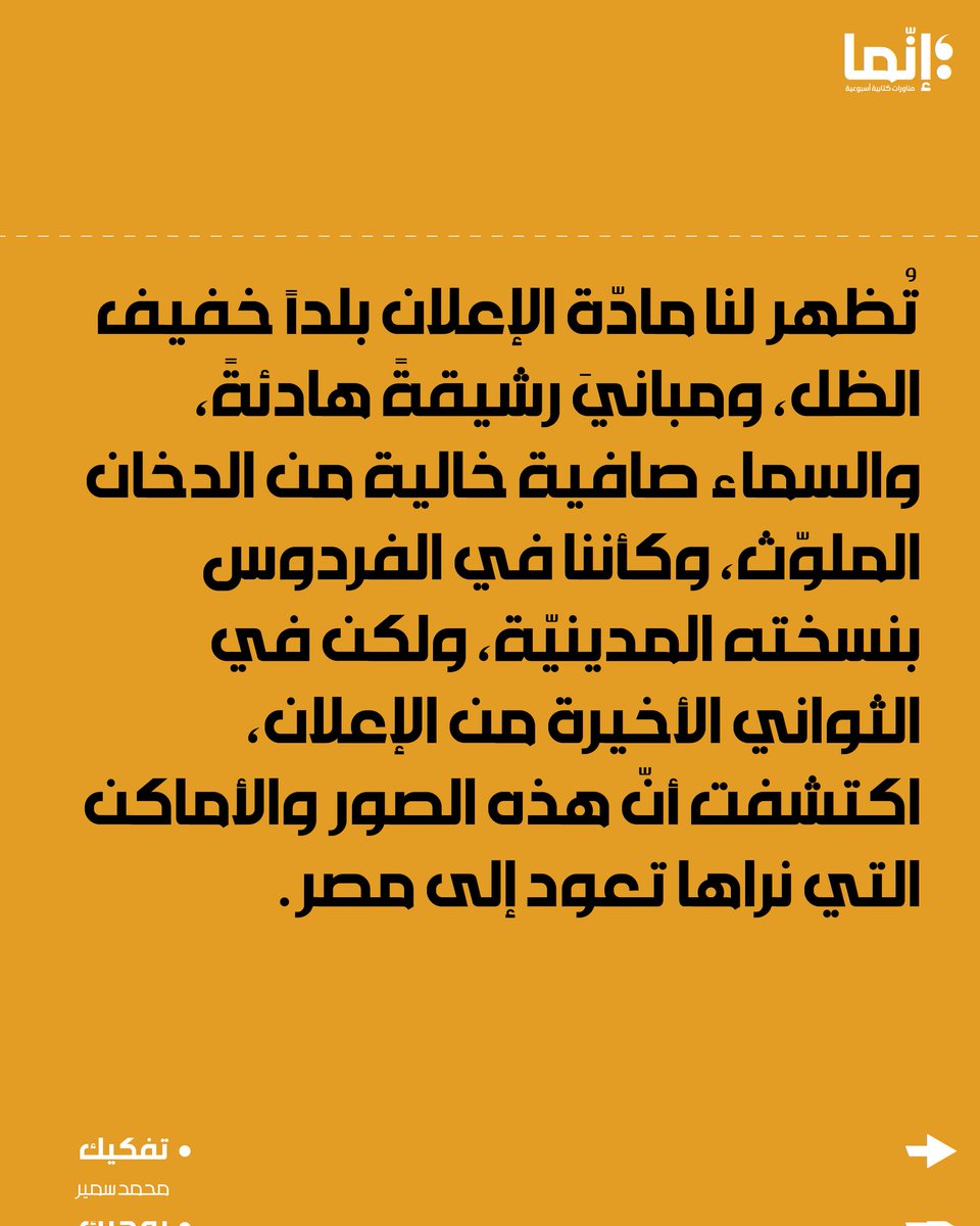 AlakhbarInnama's tweet photo. محمود سمير | إعلان «بيوت – bayut» إن حكى

تقرؤونه على الرابط التالي:
https://t.co/NtRJou3KZ0

#إنما #تفكيك https://t.co/0oeRIzSBYN