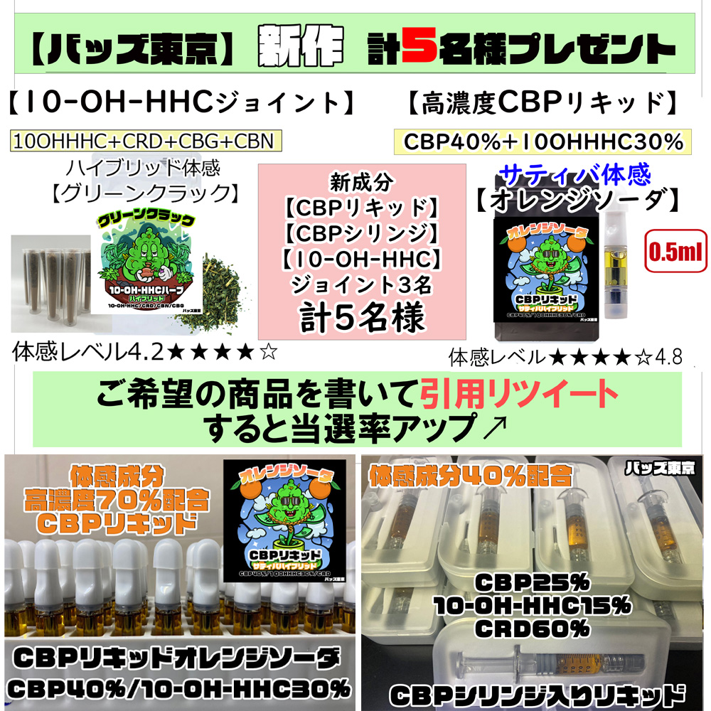 🎁━━━━
CBPシリンジ1名
#CBP リキッド1名
#10OHHHC ジョイント3名
━━━━━🎁

■計5名様🥦プレゼント
■リツイート&amp;フォロー&amp;レビュー
■2/29迄

⏬大宮実店舗🈺15時～20時
@CBDya_oomiya
⏬車デリバリー/大宮手渡し🈺15時～24時
<a href="/BudssaitamaDeli/">バッズ東京のデリバリー THXE CRDH CBP CBD 🚗 デリバリー ハーブ＆リキッド</a>
⏬ネット販売/Qoo10
lit.link/budstokyo