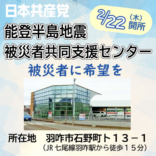 日本共産党の能登半島地震被災者共同支援センターの外観。２月２２日木曜日開所です。所在地は羽咋市石野町ト１３の１。JR七尾線羽咋駅から徒歩約15分です。