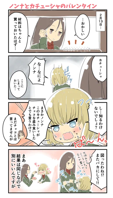 戦車道を極めし女子たちのバレンタイン(2/3) 