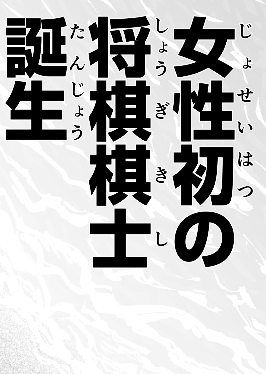 決着! 史上初の《女性》棋士へ! (12/12)