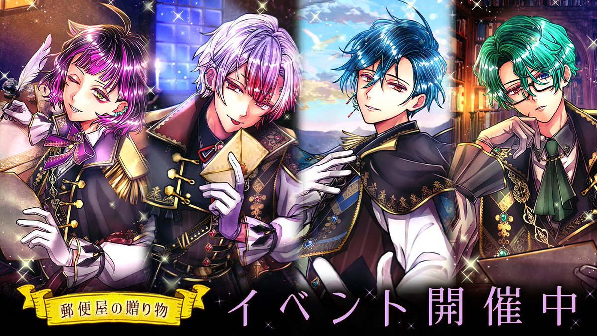 💐イベント「郵便屋の贈り物」開催中💐

気持ちの込もった贈り物や手紙…。
私達が大事にお届けいたします。

期限：3/30 14:59

📕SSRカード付属の執事ストーリーも無料で試し読みができます🦋

iOS apple.co/3lGfVEp
Android bit.ly/3y1x2W1