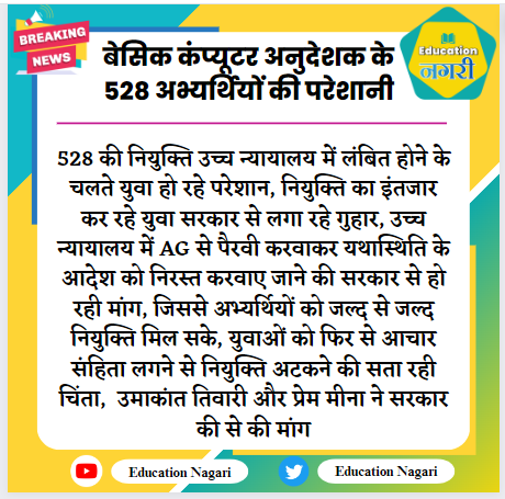 #JAIPUR:बेसिक कंप्यूटर अनुदेशक के 528 अभ्यर्थियों की परेशानी
<a href="/BJP4Rajasthan/">BJP Rajasthan</a> <a href="/BhajanlalBjp/">Bhajanlal Sharma</a>