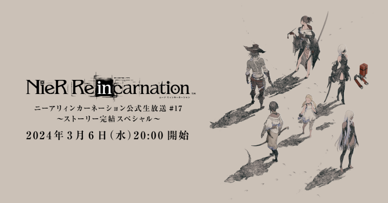 NieR Re［in］carnation в X: „【 #リィンカネ完結生放送 決定