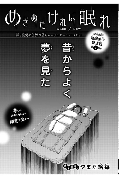 週刊チャンピオン11号の「めざめたければ眠れ」やまだ絵毎(えま)先生の短期集中連載が良かった!オカルト系でちょっとSFなホラーで次回も楽しみッ😆 