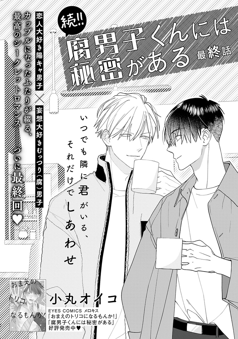 📚𝗺𝗶𝗻𝗶試し読み📚

✦🤎メロキス𝟑月号🤎✦

『続!!腐男子くんには秘密がある』最終話
小丸オイコ(@komaruoiko)

陽キャ男子✖️妄想大好き(腐)男子
カップルになったふたりが綴る、最高のシークレットロマンス──ついに最終回❤️

🔻𝟮.𝟮𝟱[𝗦𝘂𝗻] 𝗥𝗲𝗹𝗲𝗮𝘀𝗲♡
https://t.co/NcvTpNuy1A 