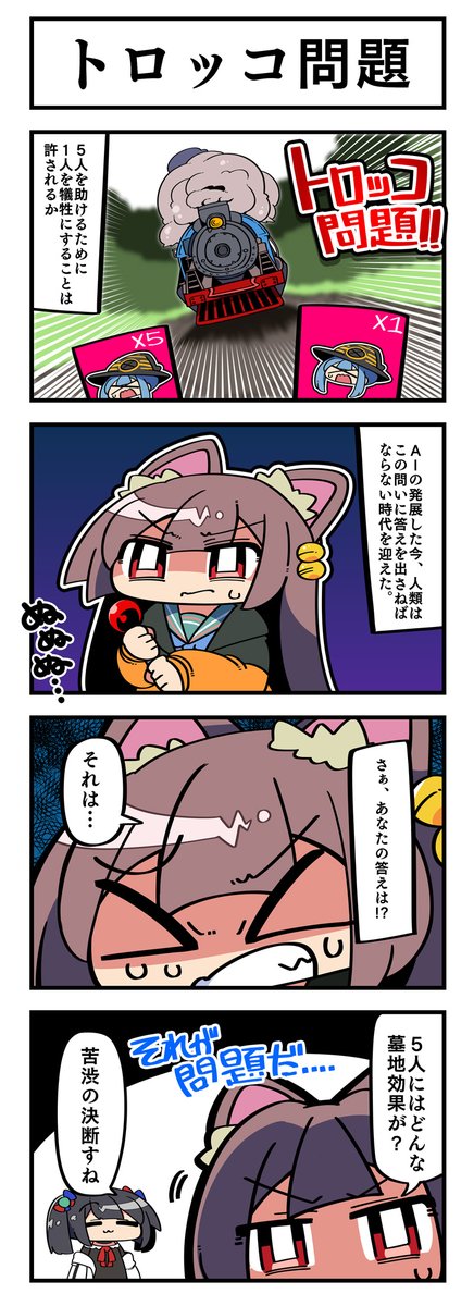 マジカルウィッチクルクルミライ   
「トロッコ問題」 