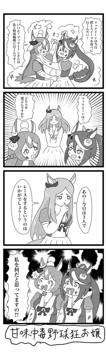 嗚呼マックイーン
#4コマ #ウマ娘 