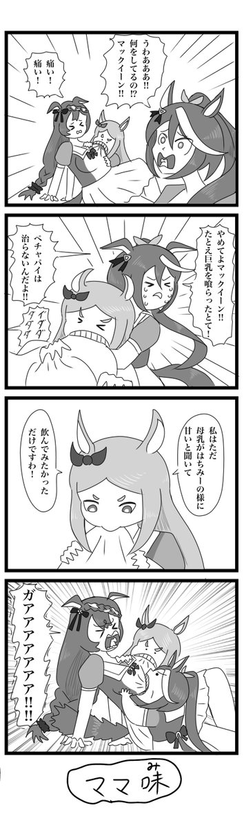 嗚呼マックイーン
#4コマ #ウマ娘 