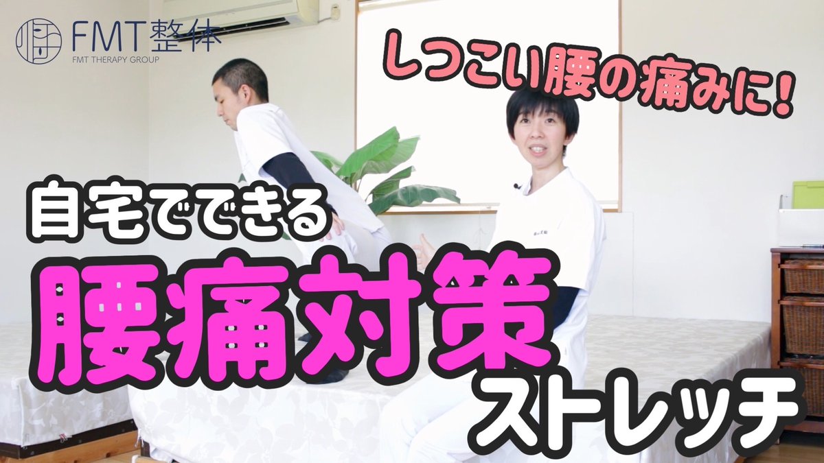 fmtseitai's tweet photo. 【 腰痛の原因は、大きく分けて2種類 】
①胸椎や胸郭が固まっていることで起きる腰痛
②���半身の筋肉が硬くなることで起きる腰痛
の大きく分けて2つのパターンに分けられます。

今回は、②の下半身から起きる腰痛に最適な体操を紹介していきます！
#FMT整体
動画はこちらからhttps://t.co/wMSkdzvKmH https://t.co/SvEWQBnvFw