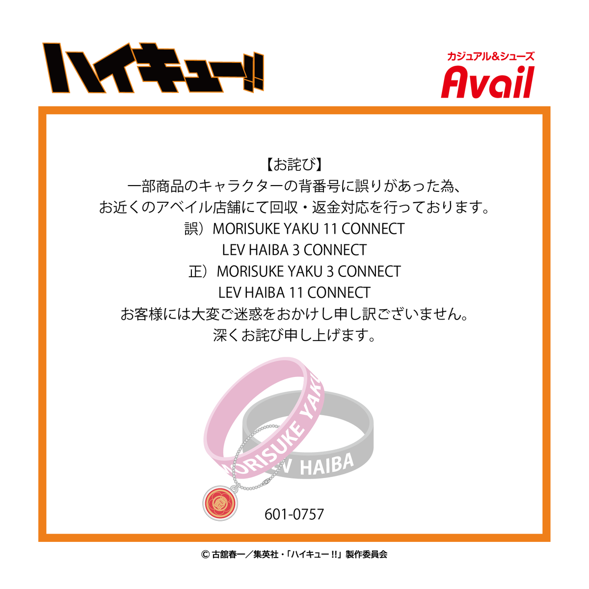 お詫び】 2/10(土)発売「ハイキュー!!ラバーバンド2点セット」の 一部