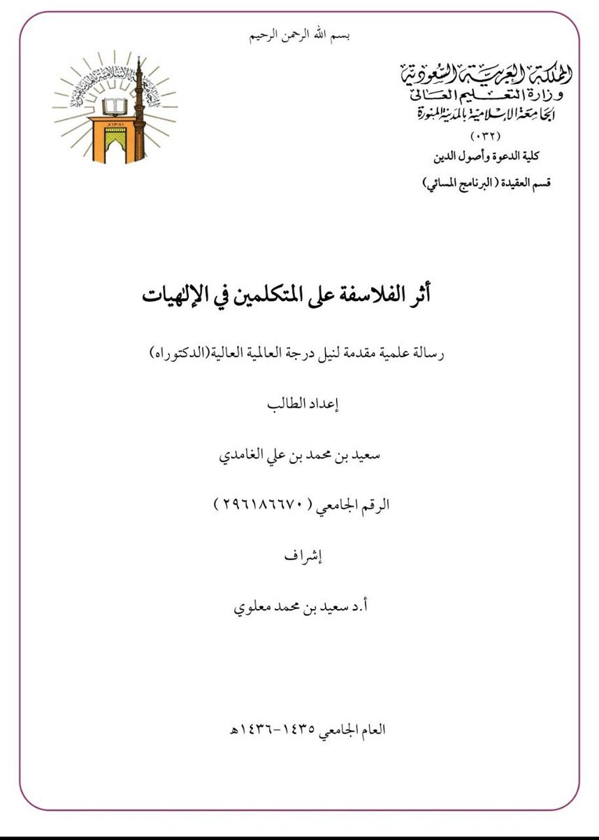 FAlSALALMUTAIRI's tweet photo. ❁ رسالة علمية نافعة، لم تطبع بعد على حد علمي: (أثر الفلاسفة على المتكلمين في الإلهيات)، من تأليف د.سعيد الغامدي .
رابط التحميل :
https://t.co/22sD0c30gy https://t.co/GtNQuHWPsy