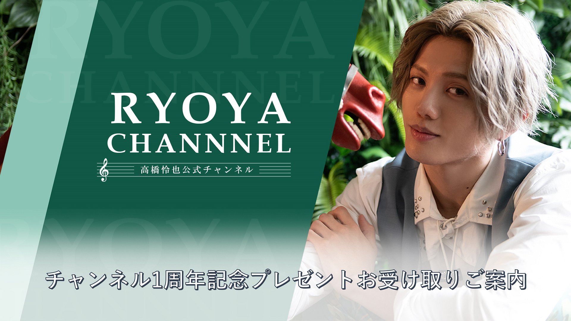 高橋怜也公式チャンネル「RYOYA CHANNEL」 (@RyoyaChannel) / X