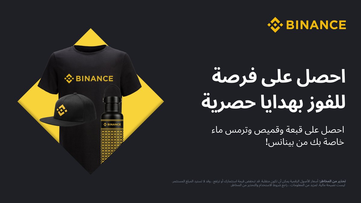 Binance MENA (@binancearabic) on Twitter photo احصل على فرصة للفوز بهدايا حصرية من #Binance!
كيفية الاشتراك:
🔸 تابع <a href="/BinanceArabic/">Binance MENA</a> واعد التغريد
🔸 أخبرنا في التعليقات عن هديتك المفضلة
🔸 املأ النموذج أدناه
سيتم اختيار ثلاثة فائزين! احصل على فرصة للفوز بهدايا حصرية من #Binance!
كيفية الاشتراك:
🔸 تابع <a href="/BinanceArabic/">Binance MENA</a> واعد التغريد
🔸 أخبرنا في التعليقات عن هديتك المفضلة
🔸 املأ النموذج أدناه
سيتم اختيار ثلاثة فائزين!