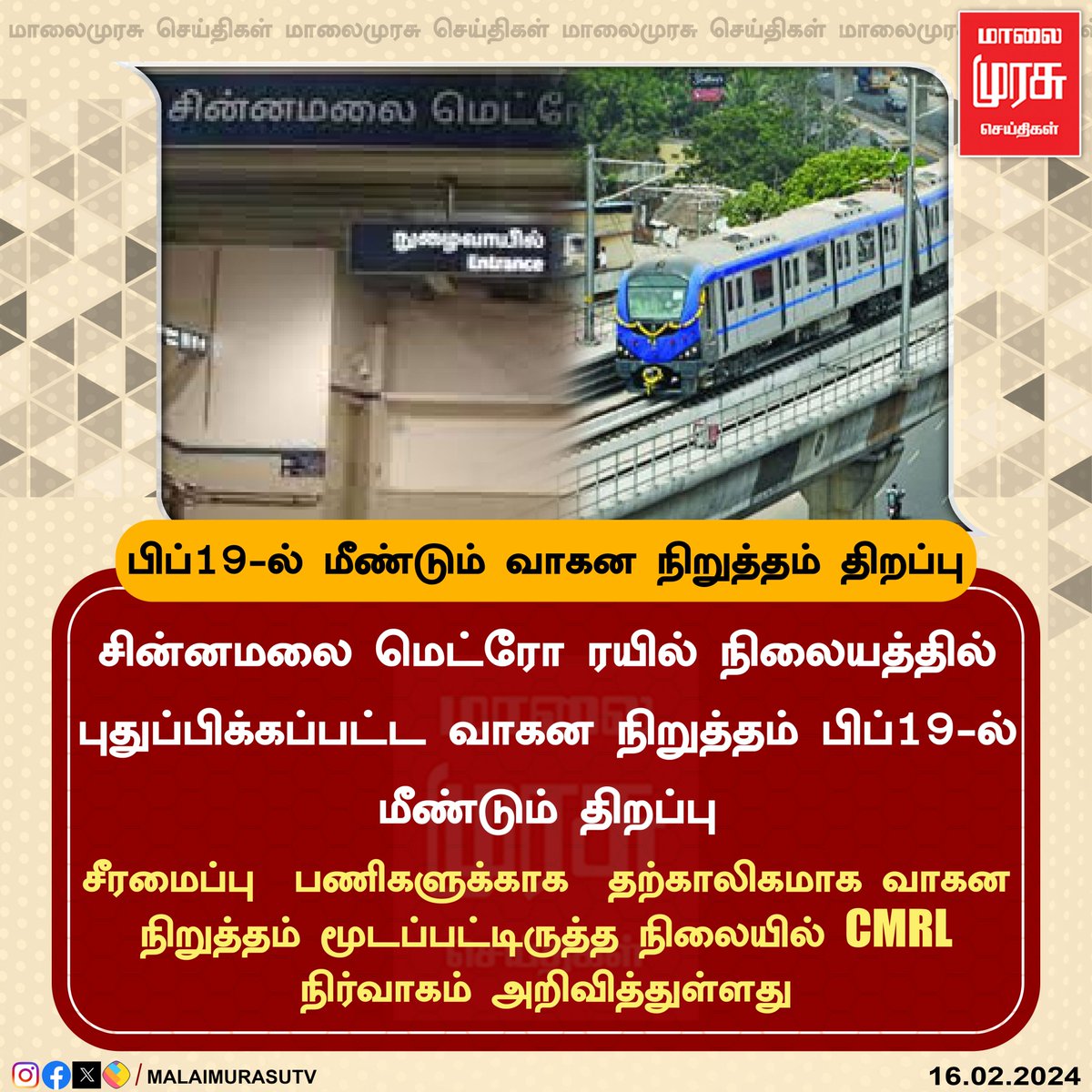 MalaimurasuTv's tweet photo. சின்னமலை மெட்ரோ ரயில் நிலையத்தில் புதுப்பிக்கப்பட்ட வாகன நிறுத்தம் பிப்19-ல் மீண்டும் திறப்பு

#cmrl | #littlemount | #malaimurasu https://t.co/GF4znpLAEw