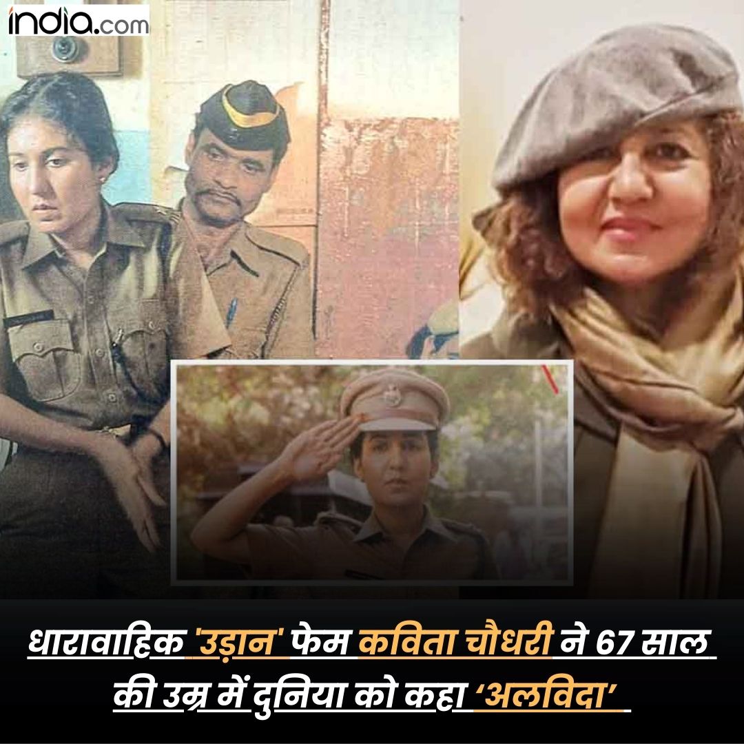 IndiacomNews's tweet image. 'उड़ान' फेम कविता चौधरी का निधन, हार्ट अटैक ने 67 साल की उम्र में ली जान

#Uddan #KavitaChaudhary #HeartAttack #TVserial #Tragedy 

india.com/hindi-news/ent…