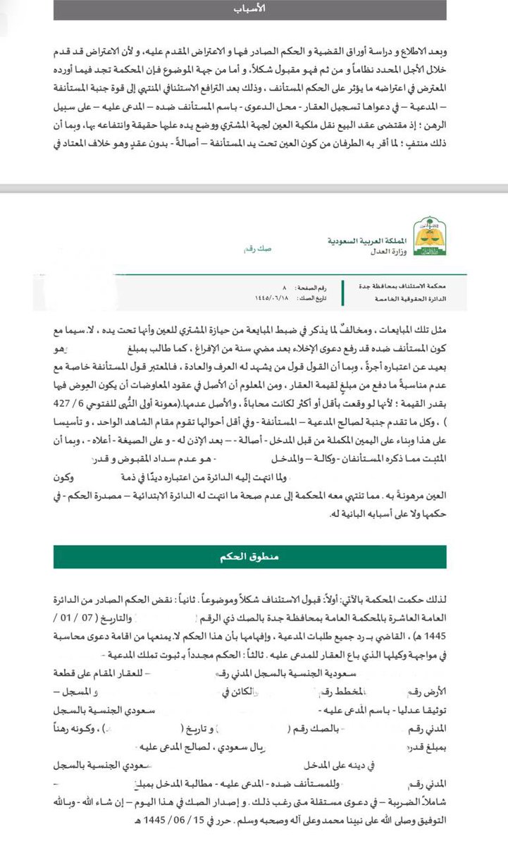 __law1's tweet photo. دعوى غبن:
اشارككم حكم محكمة الاستئناف القاضي بثبوت تملك المدعية للعقار محل الدعوى، واعتبار تملك المدعى عليه للعقار ( المسجل بالتوثيق العدلي) رهن في ذمة المدخل (طرف ثالث) وللمدعي عليه مطالبة المدخل بمبلغ الدين بدعوى مستقلة، حيث  سببت دائرة الاستئناف في حكمها مايلي ( اذ مقتضى عقد البيع نقل ملكية العين لجهة المشتري ووضع يده عليه حقيقة وانتفاعه بها، وبما ان ذلك منتف؛ لما اقر به الطرفان من كون العين تحت يد المستأنفة بدون عقد وهو خلاف المعتاد في مثل تلك المبايعات)