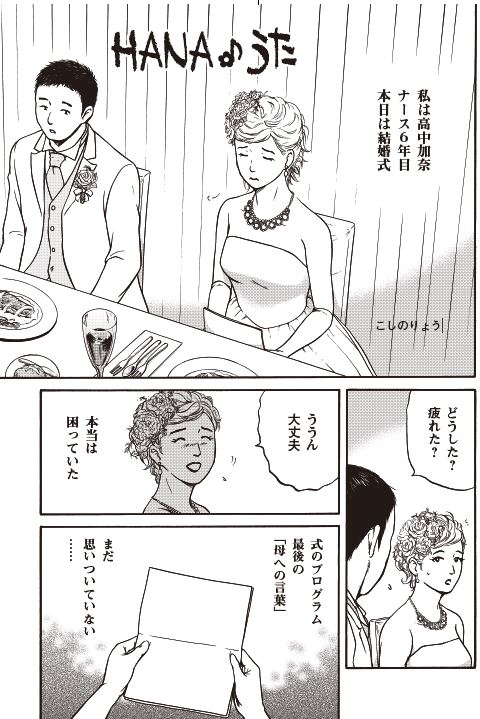 「看護部長の娘」として育った私・・・
結婚式の最後「母への言葉」が思いつかない
母娘の「はなうた」今日は娘さんからみたお話1/8
#漫画が読めるハッシュタグ