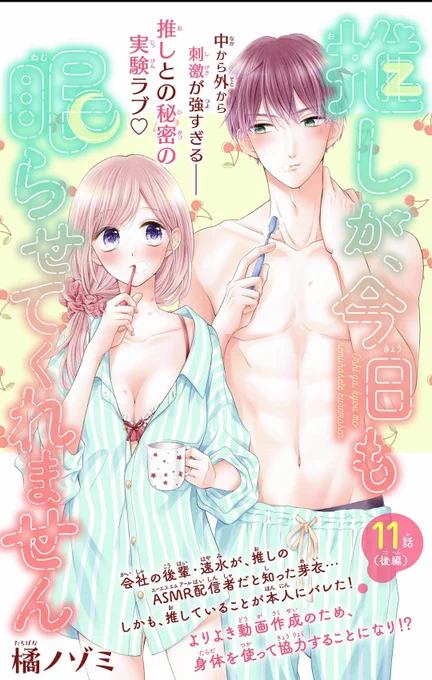 【宣伝🎀】 本日配信のアンドフラワー11号にて『#推しが今日も眠らせてくれません』11話(後編)が掲載中です🙌✨ 前回お知らせした通り、2人の関係が進展するかもな回です💞芽衣が攻めちゃいます…!よろしくお願いします🫶 https://csbs.shogakukan.co.jp/andflower/issue?comic_id=71351