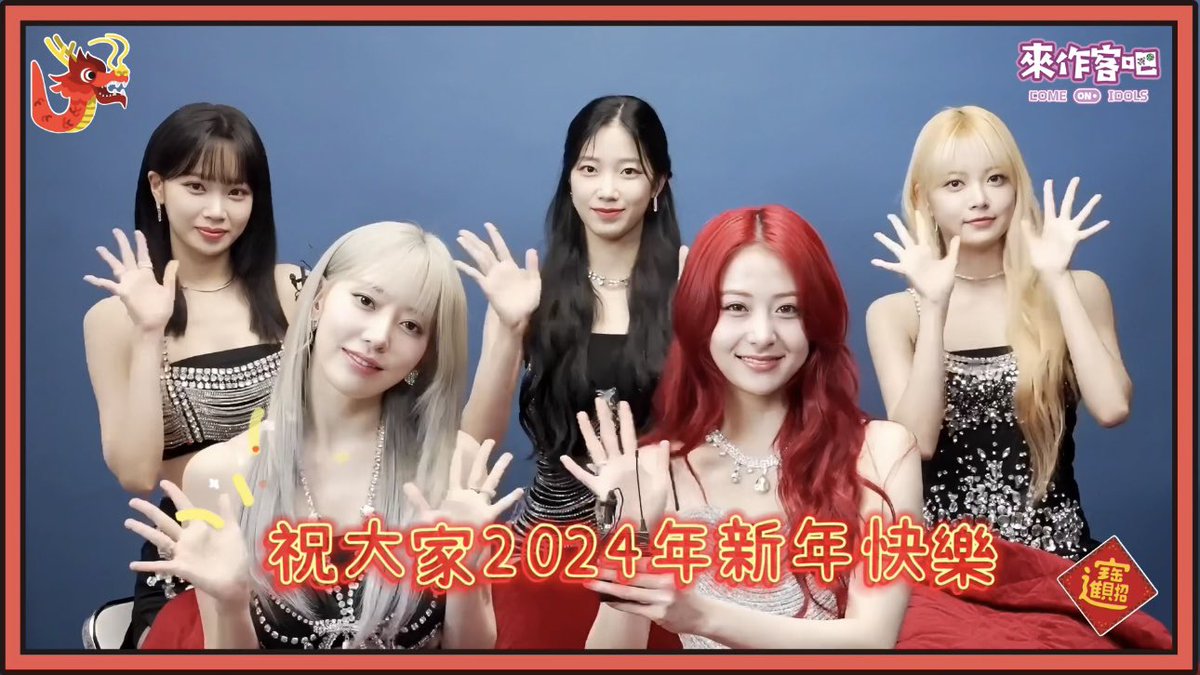 comeonidols's tweet photo. 🧧🐲龍年快樂🐲🧧ㅣLE SSERAFIM 르세라핌賀新年

https://t.co/cjwQSb1a2t

一定要繼續鎖定官方SNS！即將釋出小禮物🎁
🧨請多多分享影片出去讓更多人看到他們多可愛🥰

✈訂閱來作客吧
✈Instagram✎ comeonidols

#紅白 #LESSERAFIM #LE_SSERAFIM #르세라핌 #偶像建起來 #來作客吧
@le_sserafim https://t.co/5Gu0Zdxi7S