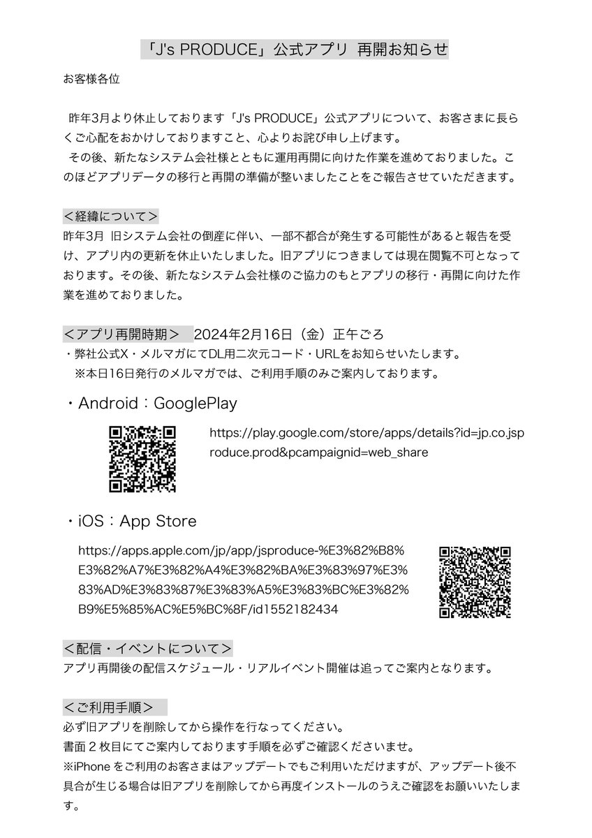 Js_PRODUCE's tweet photo. 【「J's PRODUCE」公式アプリ再開お知らせ】
運用再開の準備が整い、本日よりアプリが公開となりました!
詳しくは添付文章をご一読ください。
アプリ内で皆様とまたお会いできますことを心より楽しみにしております。
#JSapp #30DELUXapp https://t.co/YAffnFwtmw