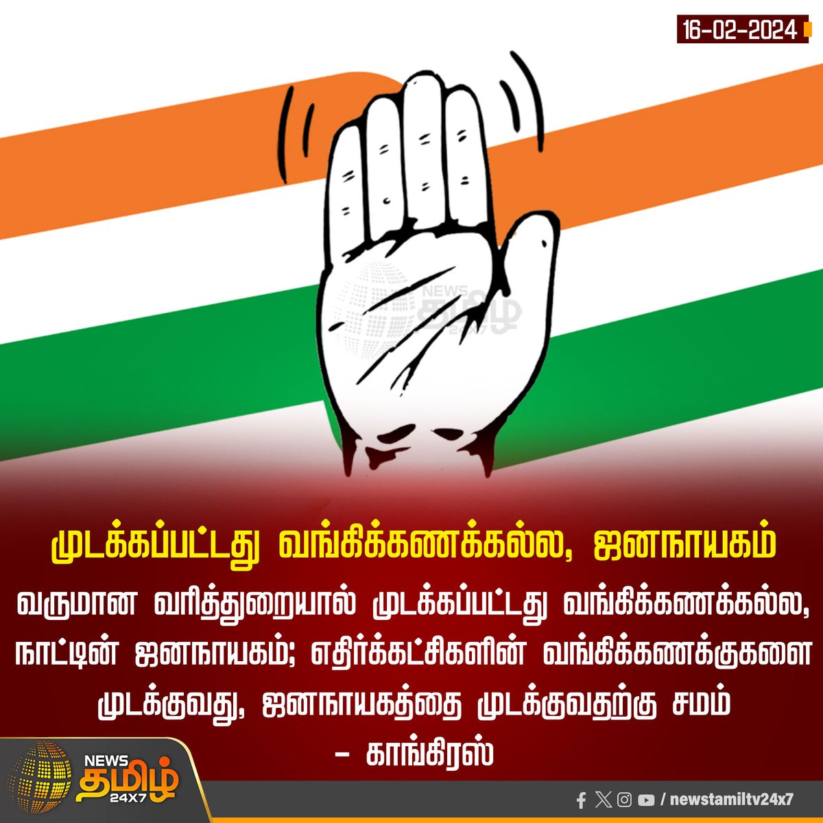NewsTamilTV24x7's tweet photo. #NewsUpdate | முடக்கப்பட்டது வங்கிக்கணக்கல்ல, ஜனநாயகம்
#NewsTamil24x7 | #Congress | #bankaccountblock | #Incometax https://t.co/o0WAhs7Sa2