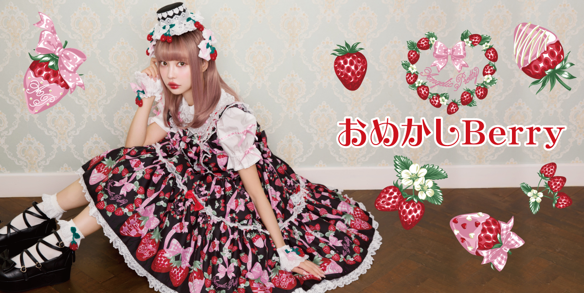 本日発送 Angelic Pretty 摘みたていちご セット（Amazon.co.jp