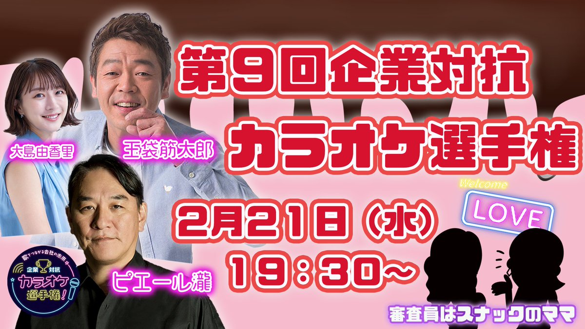 kigyo_karaoke's tweet photo. 【第９回企業対抗カラオケ選手権 】   
 ２月２１日（水）１９：３０〜    
 出場企業の発表パート②‼️（50音順） 

🎤天才百貨点
🎤フェロールーム株式会社
🎤Re generation Gym  

いよいよ来���２１日開催😎‼️

#企業対抗カラオケ選手権 #玉袋筋太郎 #ピエール瀧 #大島由香里 #カラオケ #JOYSOUND https://t.co/yBmJdIAO3y
