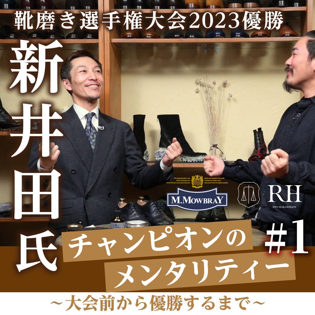 【靴磨き選手権大会2023 優勝】新井田氏が語る　
チャンピオンのメンタリティー　
～大会前から優勝するまで～
.
.
.
YOUTUBE更新しました！
▷▶youtu.be/xEDVb0jbTQM
.