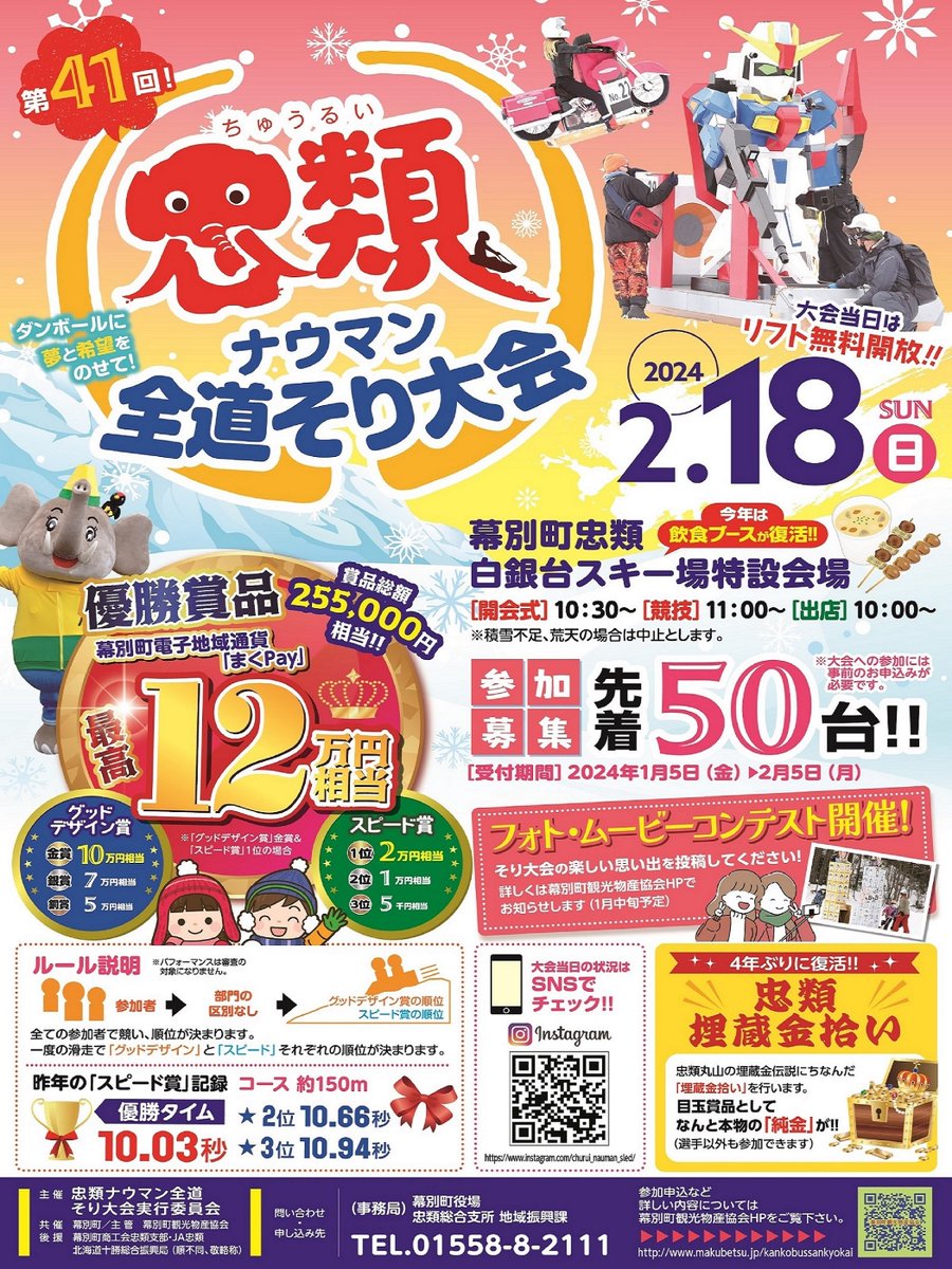 makubetsu_town's tweet photo. 【第41回忠類ナウマン全道そり大会開催のお知らせ】地域振興課です。
現在、白銀台スキー場は営業休止中ですが、忠類ナウマン全道そり大会は２月18日（日）に開催いたします。
※スキーのコースは閉鎖していますので、リフト無料開放は行いません。
※通常のそりコースは大会中もご利用いただけます。 https://t.co/VzPfDqKqoF